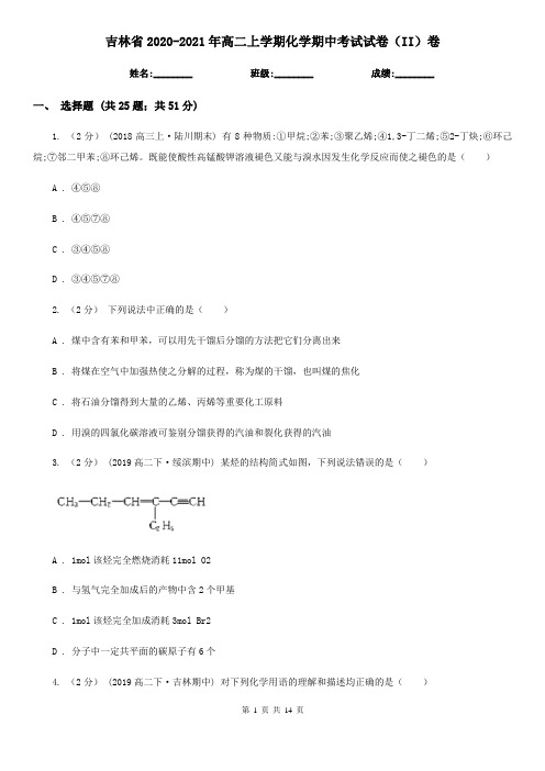 吉林省2020-2021年高二上学期化学期中考试试卷(II)卷