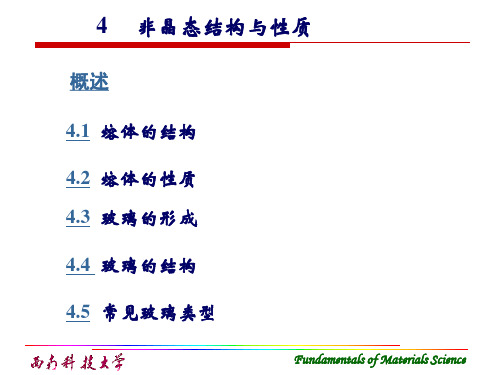 第四章-非晶态结构与性质