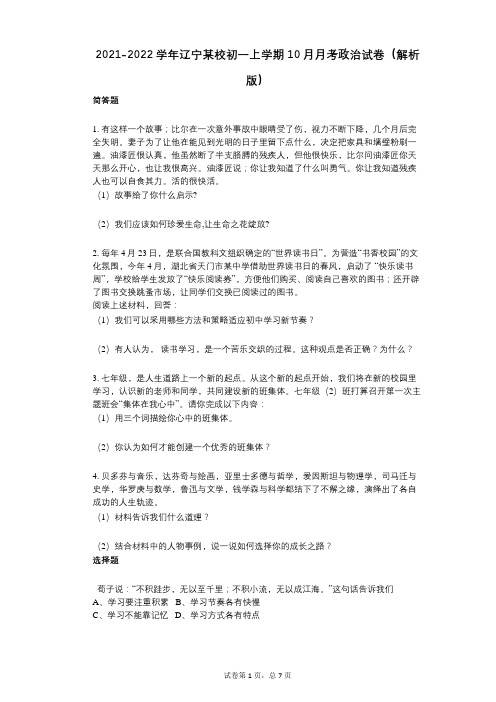 2021-2022学年-有答案辽宁某校初一上学期10月月考政治试卷(解析版)