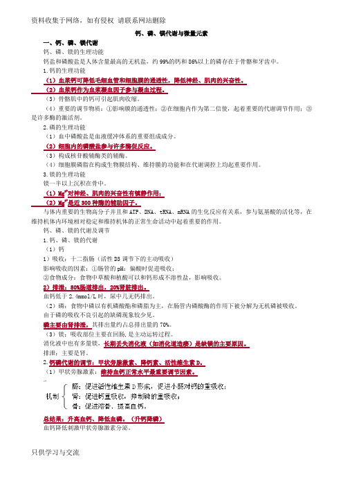 初级检验技师考试《临床化学》讲义 钙、磷、镁代谢与微量元素