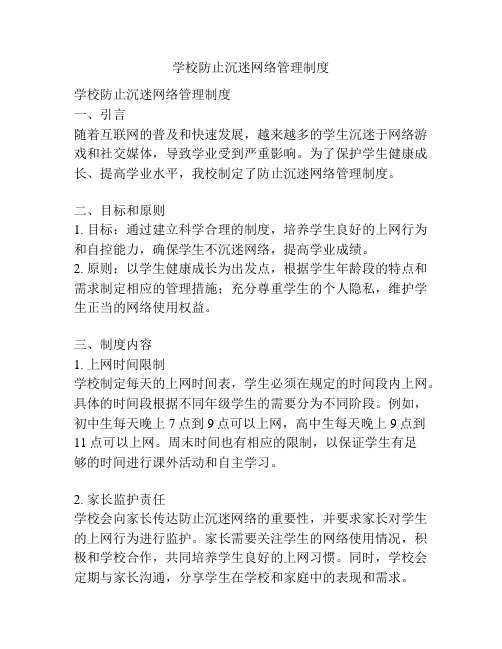 学校防止沉迷网络管理制度