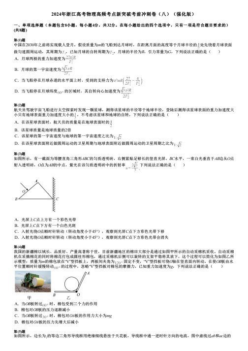 2024年浙江高考物理高频考点新突破考前冲刺卷(八)(强化版)