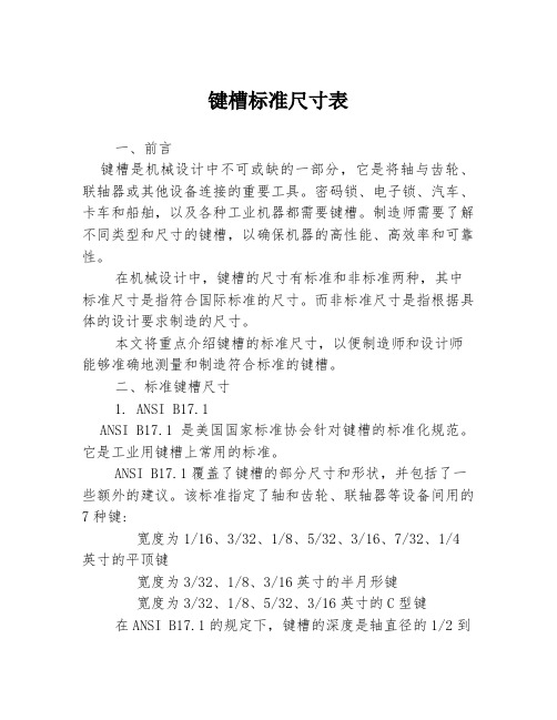 键槽标准尺寸表