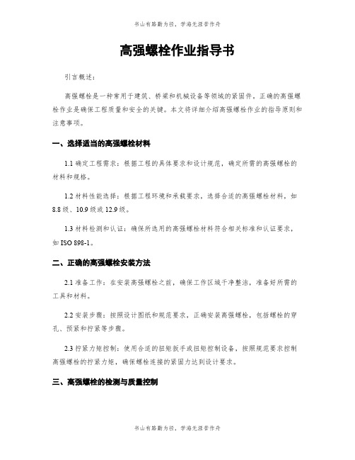 高强螺栓作业指导书