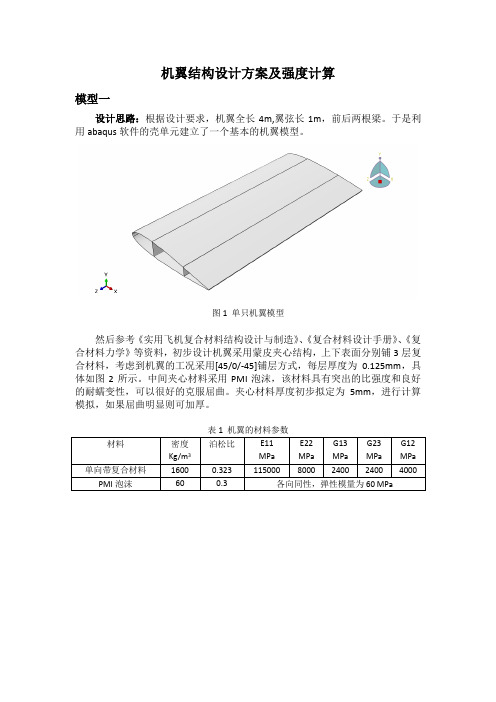 机翼结构设计方案及强度计算