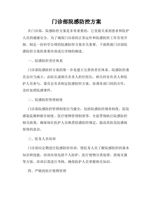 门诊部院感防控方案