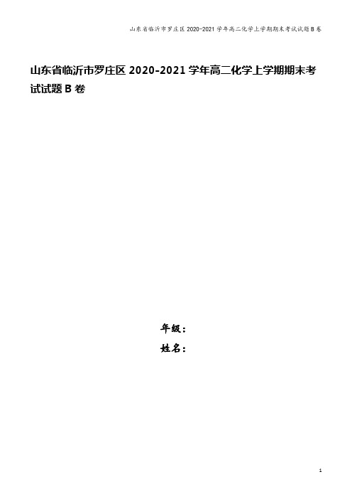 山东省临沂市罗庄区2020-2021学年高二化学上学期期末考试试题B卷