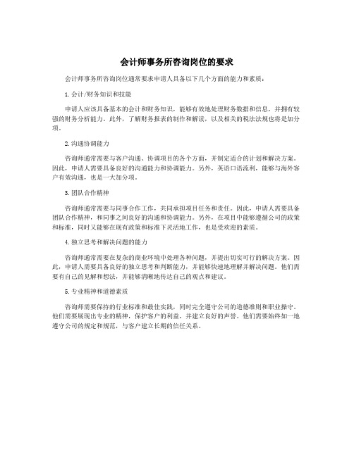 会计师事务所咨询岗位的要求