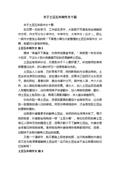 关于土豆五年级作文十篇