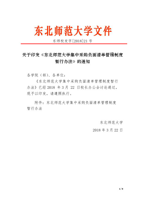 关于印发《东北师范大学集中采购负面清单管理制度暂行办法》的通知-招标