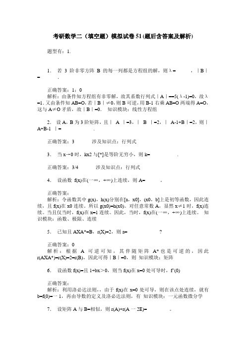 考研数学二(填空题)模拟试卷51(题后含答案及解析)