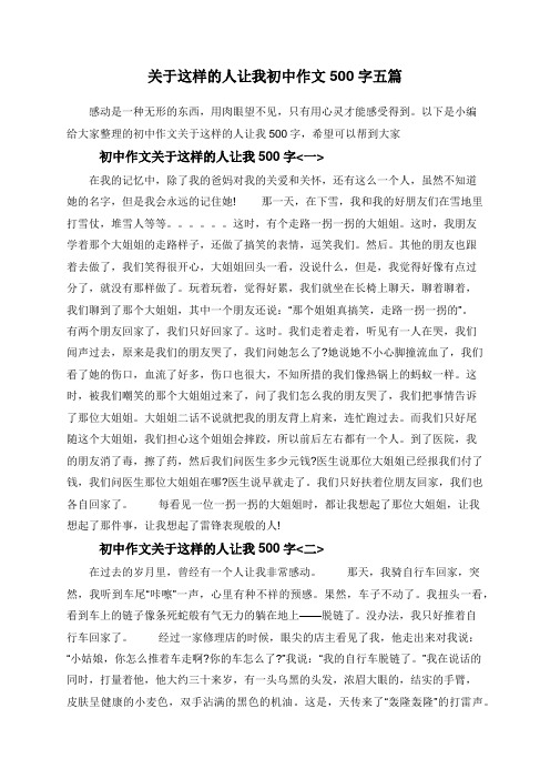 关于这样的人让我初中作文500字五篇