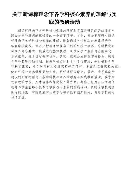 关于新课标理念下各学科核心素养的理解与实践的教研活动