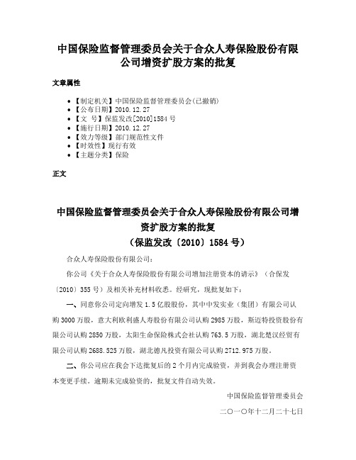 中国保险监督管理委员会关于合众人寿保险股份有限公司增资扩股方案的批复