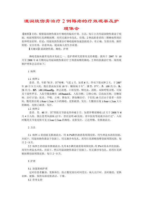 湿润烧伤膏治疗2例褥疮的疗效观察及护理体会