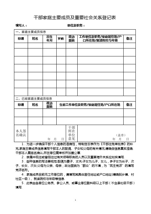 干部家庭主要成员及重要社会关系登记表