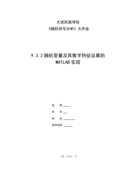 《随机信号分析》大作业概述.