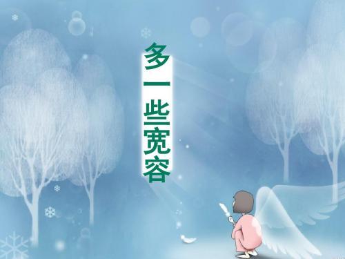 【最新】苏教版八年级语文下册 8.多一些宽容课件(共17张PPT)