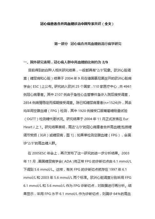 冠心病患者合并高血糖诊治中国专家共识(全文)