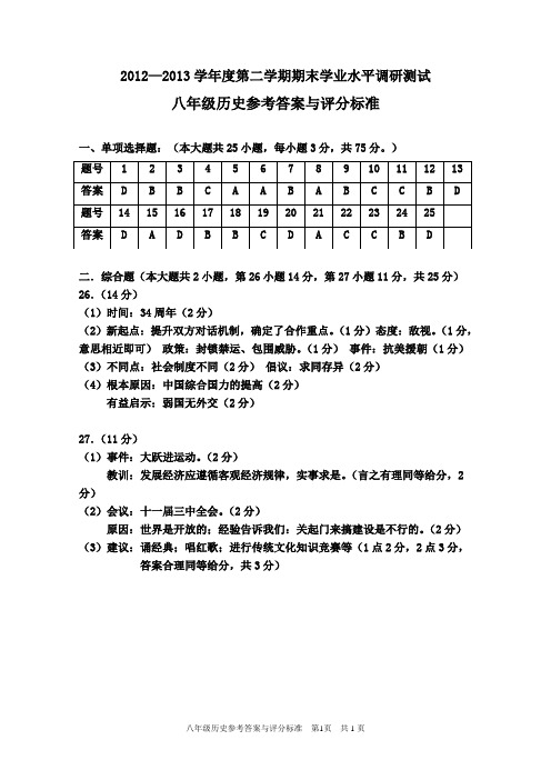 12-13学年(下)八年历史质检题(答案)
