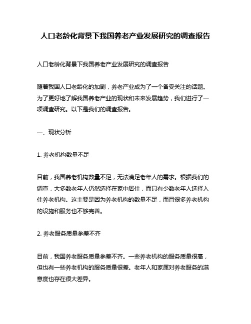 人口老龄化背景下我国养老产业发展研究的调查报告