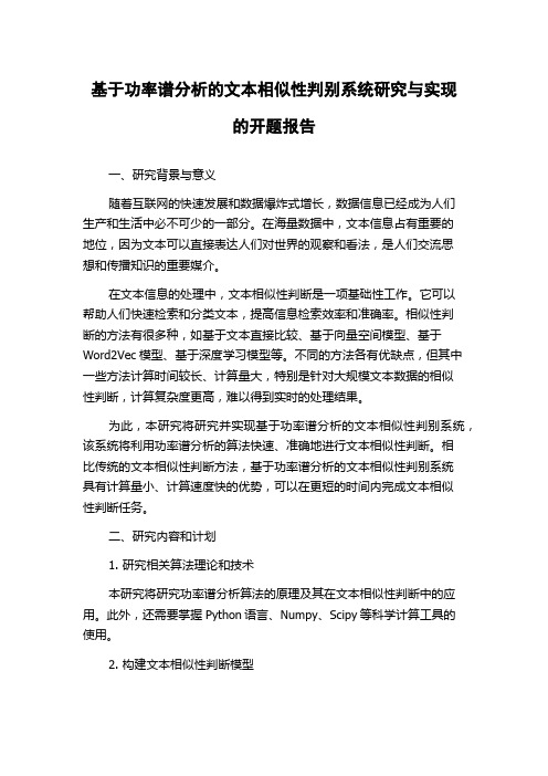 基于功率谱分析的文本相似性判别系统研究与实现的开题报告