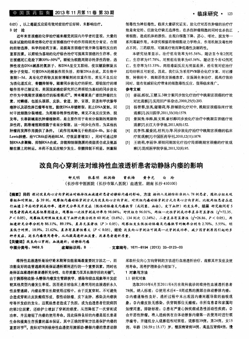 改良向心穿刺法对维持性血液透析患者动静脉内瘘的影响