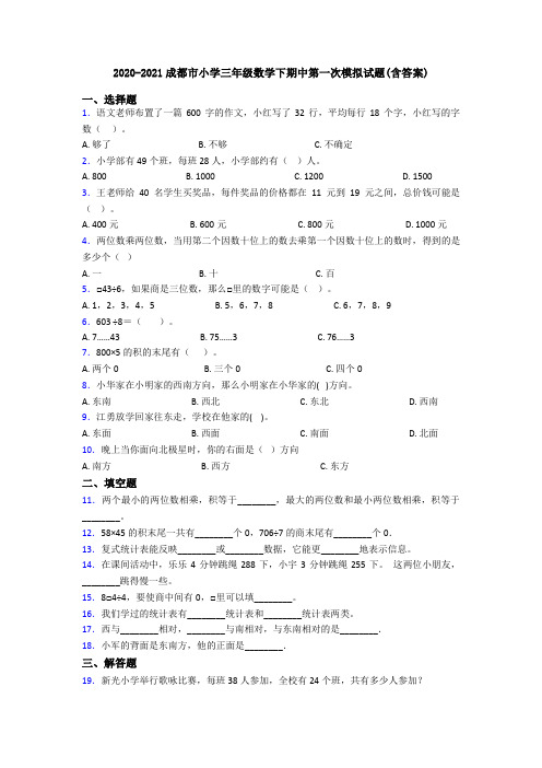 2020-2021成都市小学三年级数学下期中第一次模拟试题(含答案)