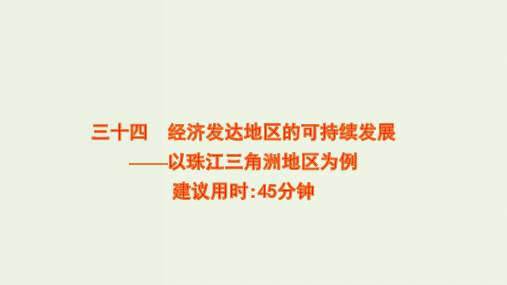 高考地理一轮复习课时作业三十四经济发达地区的可持续发展__以珠江三角洲地区为例课件鲁教版ppt