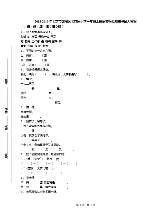 2018-2019年北京市朝阳区北花园小学一年级上册语文模拟期末考试无答案