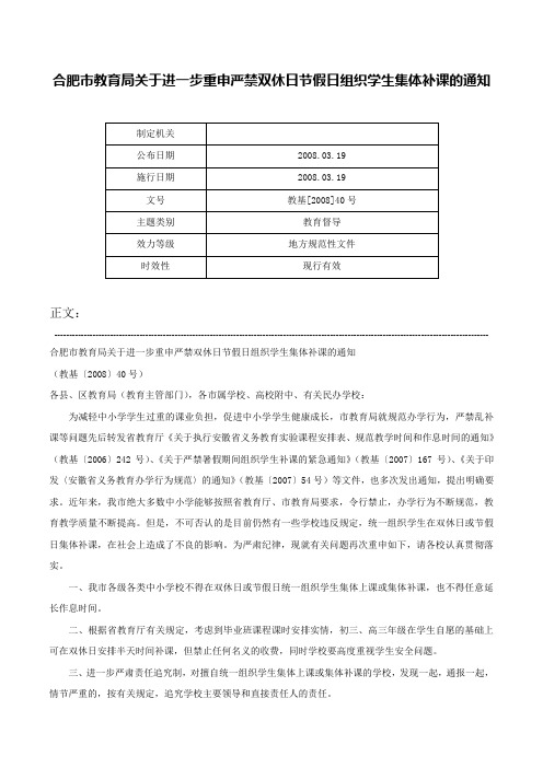 合肥市教育局关于进一步重申严禁双休日节假日组织学生集体补课的通知-教基[2008]40号