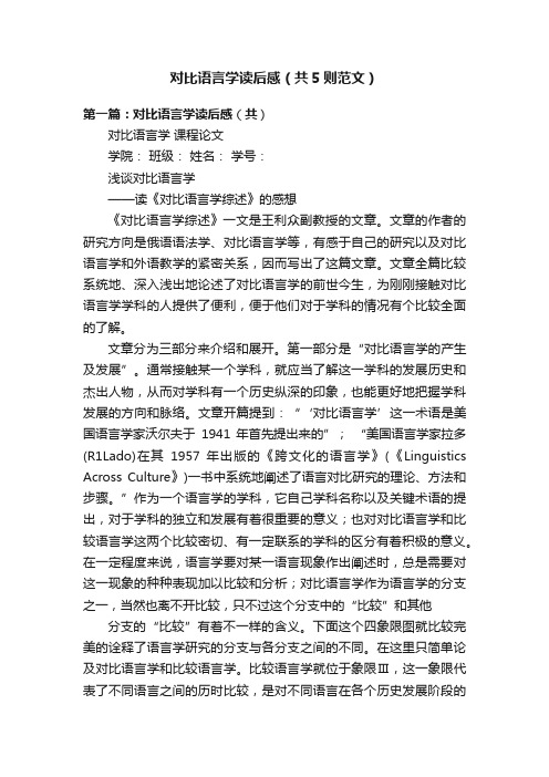 对比语言学读后感（共5则范文）