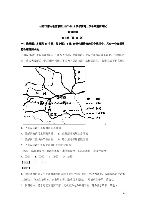 2017-2018学年吉林省长春市十一高中等九校教育联盟高二下学期期初考试地理试题 解析版