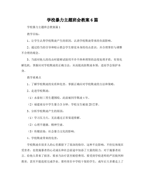 校园暴力主题班会教案6篇