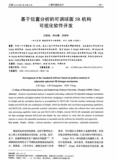 基于位置分析的可调球面5R机构可视化软件开发