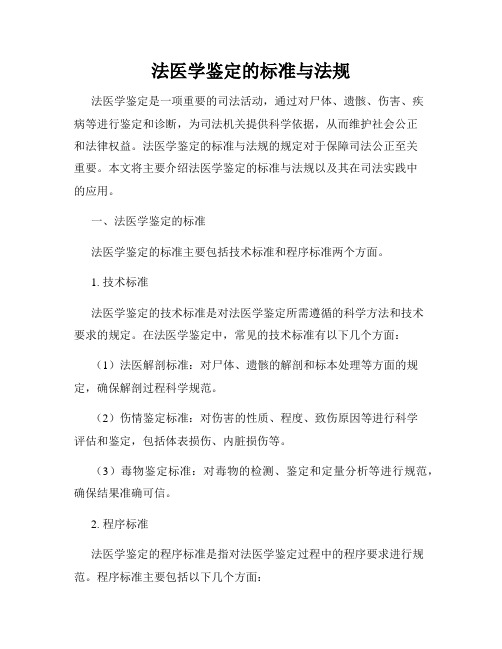 法医学鉴定的标准与法规