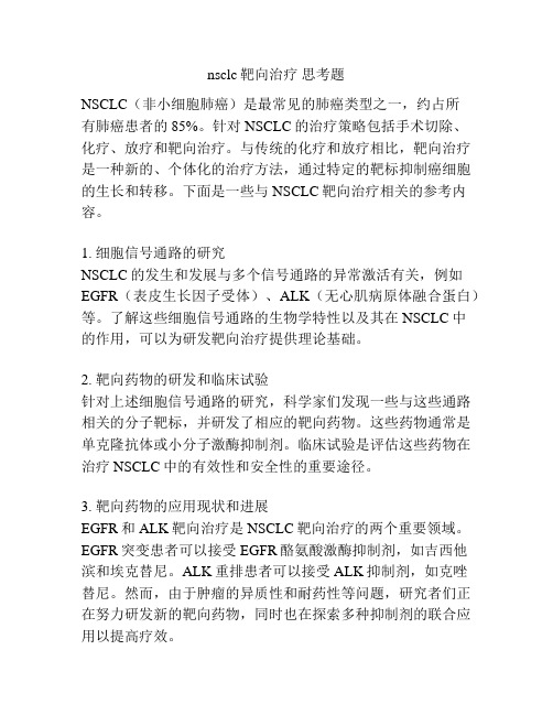 nsclc靶向治疗 思考题