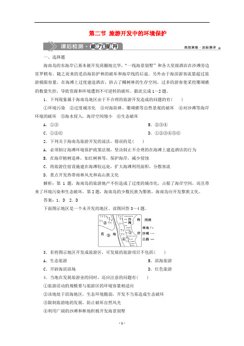 高中地理 第四章 旅游开发与保护 第二节 旅游开发中的环境保护课后检测 新人教版选修3