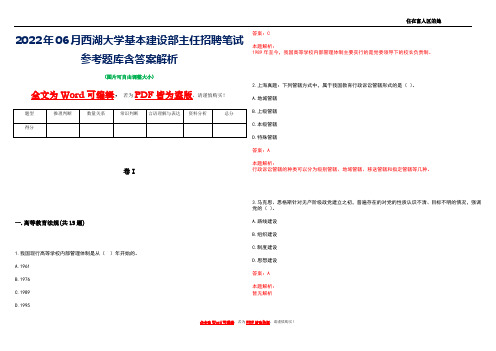 2022年06月西湖大学基本建设部主任招聘笔试参考题库含答案解析