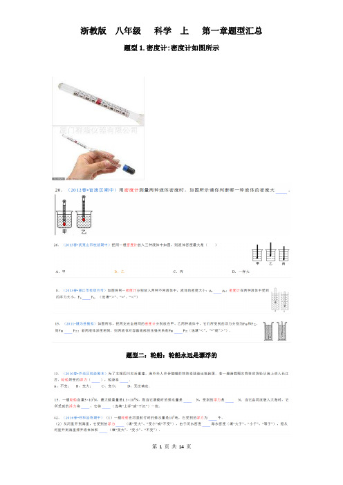 浙教版--八年级---科学--上---第一章题型汇总