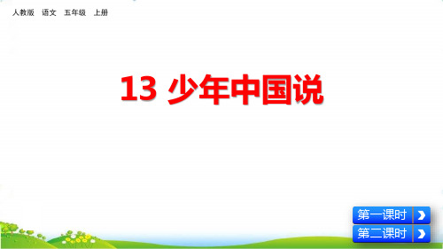 部编版五年级语文上册《少年中国说》优秀PPTPPT