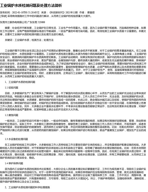 工业锅炉水质检测问题及处理方法简析