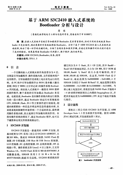 基于ARM S3C2410嵌入式系统的Bootloader分析与设计