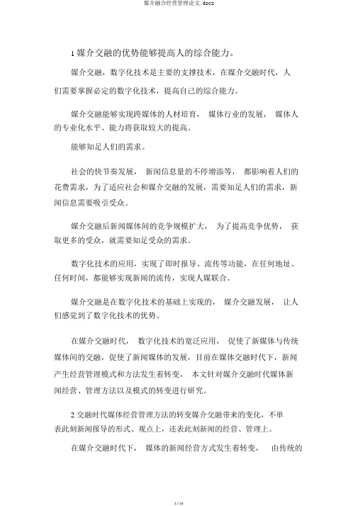 媒介融合经营管理论文.docx