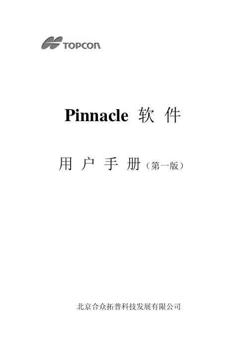 Pinnacle(中文)用户手册