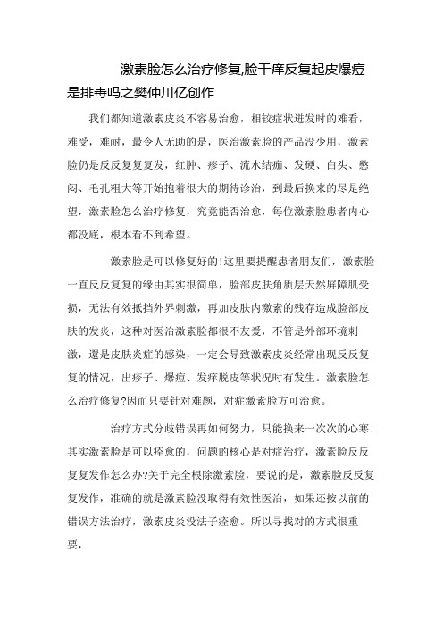 激素脸怎么治疗修复,脸干痒反复起皮爆痘是排毒吗