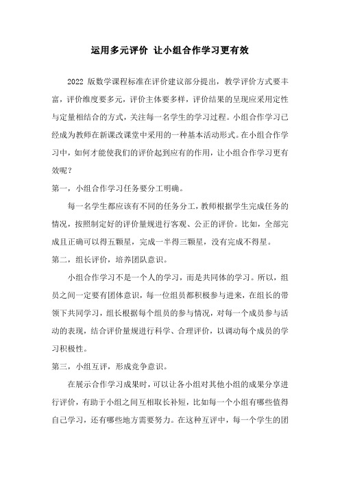 运用多元评价 让小组合作学习更有效