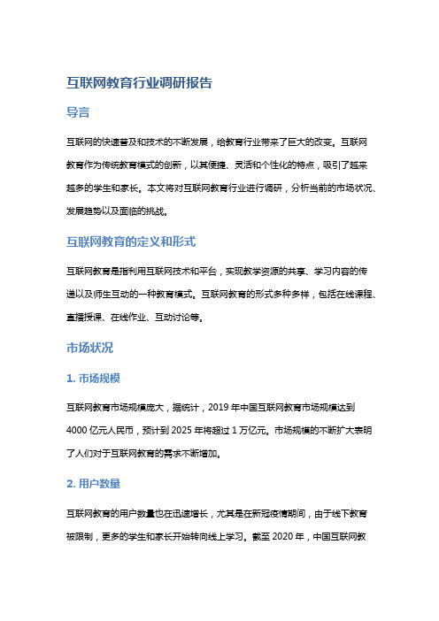 互联网教育行业调研报告