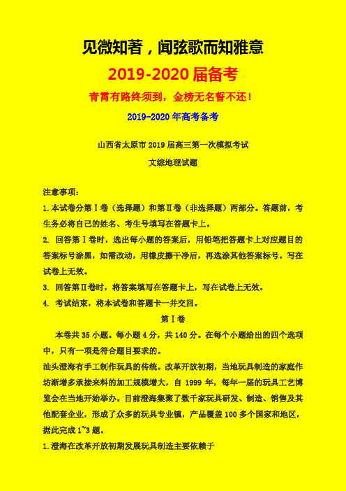 2019-2020年太原一模：山西省太原市2019届高三第一次模拟考试文综地理试题-附详细答案