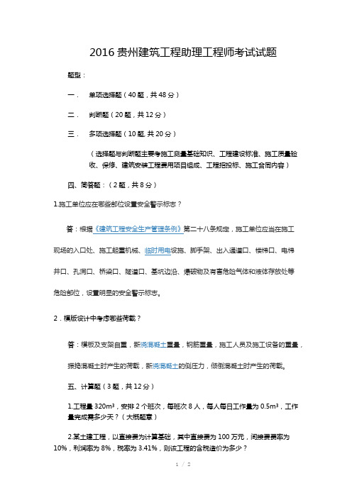 2016贵州建筑工程助理工程师考试试题Word版